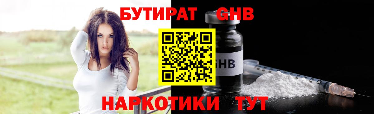 БУТИРАТ жидкий экстази Советский